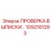 1092161293 ПРОВЕРКА ВЫПИСКИ Epiroc