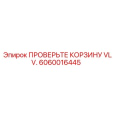 Клапан проверки корзины VLV Epiroc артикул 6060016445