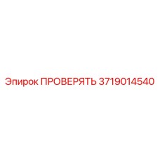 3719014540 ПРОВЕРЯТЬ Epiroc