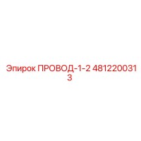 4812200313 ПРОВОД-1-2 Epiroc