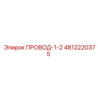 4812220375 ПРОВОД-1-2 Epiroc