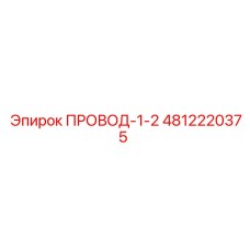 4812220375 ПРОВОД-1-2 Epiroc