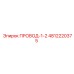 4812220375 ПРОВОД-1-2 Epiroc