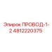 4812220375 ПРОВОД-1-2 Epiroc