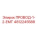 4812245588 ПРОВОД-1-2-ЕМТ Epiroc