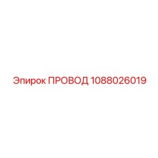 1088026019 ПРОВОД Epiroc