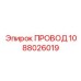 1088026019 ПРОВОД Epiroc
