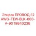 Кабель Epiroc 12AWG TEW черный 600V артикул 19840238