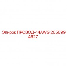 2656994627 Провод 14AWG Epiroc