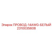 2310035608 ПРОВОД-14AWG-БЕЛЫЙ Epiroc