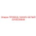 Белый провод 14AWG Epiroc артикул 2310035608
