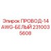 Белый провод 14AWG Epiroc артикул 2310035608