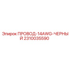 Черный провод 14AWG Epiroc артикул 2310035590