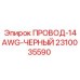 Черный провод 14AWG Epiroc артикул 2310035590