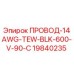 Оригинальный черный провод Epiroc 14AWG TEW 600V 90C артикул 19840235