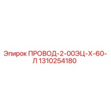 1310254180 ПРОВОД-2-00ЭЦ-Х-60-Л Epiroc