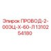 1310254180 ПРОВОД-2-00ЭЦ-Х-60-Л Epiroc