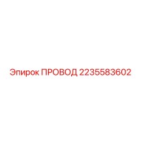 2235583602 ПРОВОД Epiroc