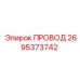 2695373742 Провод Эпирок