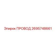 2695748661 ПРОВОД Epiroc