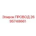 2695748661 ПРОВОД Epiroc