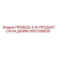 2657358830 ПРОВОД-3-8-ПРОДАЕТСЯ НА ДЮЙМ от Epiroc