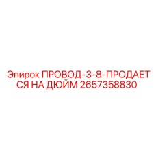 2657358830 ПРОВОД-3-8-ПРОДАЕТСЯ НА ДЮЙМ от Epiroc