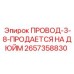 2657358830 ПРОВОД-3-8-ПРОДАЕТСЯ НА ДЮЙМ от Epiroc
