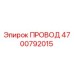 4700792015 ПРОВОД Epiroc