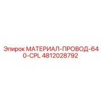 4812028792 МАТЕРИАЛ-ПРОВОД-640-CPL Epiroc