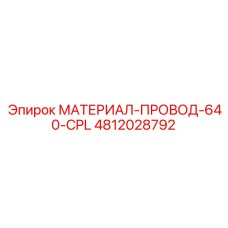 4812028792 МАТЕРИАЛ-ПРОВОД-640-CPL Epiroc