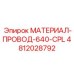 4812028792 МАТЕРИАЛ-ПРОВОД-640-CPL Epiroc
