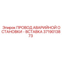 3719013873 ПРОВОД АВАРИЙНОЙ ОСТАНОВКИ - ВСТАВКА (Epiroc)