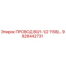 Провод Epiroc артикул 9828442731 серии B0/1-1/2 115В
