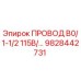 Провод Epiroc артикул 9828442731 серии B0/1-1/2 115В