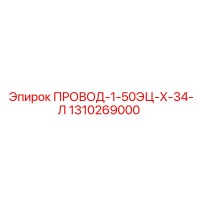 1310269000 ПРОВОД-1-50ЭЦ-Х-34-Л Epiroc