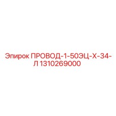 1310269000 ПРОВОД-1-50ЭЦ-Х-34-Л Epiroc