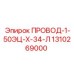 1310269000 ПРОВОД-1-50ЭЦ-Х-34-Л Epiroc