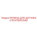 Сенсорный кабель Epiroc 5730012540
