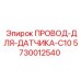 Сенсорный кабель Epiroc 5730012540