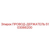 5103066200 ПРОВОД-ДЕРЖАТЕЛЬ Epiroc