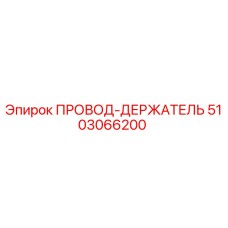 5103066200 ПРОВОД-ДЕРЖАТЕЛЬ Epiroc