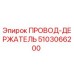 5103066200 ПРОВОД-ДЕРЖАТЕЛЬ Epiroc