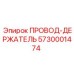 Провод-держатель артикул 5730001474 Epiroc для горнодобывающей промышленности