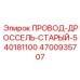 Оригинальный дроссельный провод для Atlas Copco ROC 740