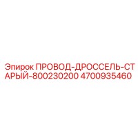 4700935460 ПРОВОД-ДРОССЕЛЬ-СТАРЫЙ-800230200 Epiroc