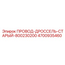 Дроссельный провод для старых буровых машин Epiroc 4700935460