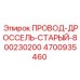 Дроссельный провод для старых буровых машин Epiroc 4700935460