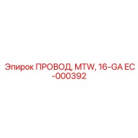 EC-000392 ПРОВОД, MTW, 16-GA от Epiroc