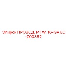 EC-000392 ПРОВОД, MTW, 16-GA от Epiroc